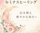 ルミナスヒーリング あなたの心に優しい光を届けます 心を整え、軽やかな毎日へ。｜セッションシート付 イメージ1