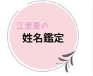 あなたのお名前鑑定します 自分の名前を知ることから始めませんか？ イメージ2