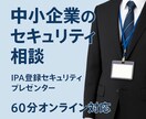自営業・中小企業の情報セキュリティ相談を受けます 情報セキュリティの専門家が公的支援を活かし実務目線で解決！ イメージ1