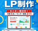 初めてのLP制作を成果につなげます 何もわからなくても大丈夫。成果につながるLPを一緒に作ります イメージ1