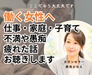 仕事・家庭・子育てに頑張る女性のお話をお聴きします 不満も/愚痴も/疲れた話も/弱音だって私がお聴きします イメージ1