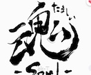 かっこいい筆文字デザインします 著作権譲渡！企業様・販売者様向け！ イメージ2