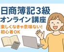 基本レッスン｜日商簿記3級オンライン講座をします 【初心者歓迎】ゼロから合格まで楽しくサポート！ イメージ1