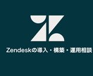 Zendeskの導入・構築・運用相談うけます Zendesk Championとして適切な使い方をご案内！ イメージ1