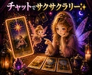 チャットでサクサクラリー✨霊感タロット+詠みます 今すぐ知りたい！頭から離れない！タロットさんに聴いてみようよ イメージ1