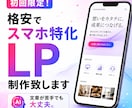 初回限定！　格安でスマホ特化LP制作致します 文章が苦手でも大丈夫。AIで伝わるコピーを仕上げます。 イメージ1