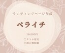 ペライチにてLP制作致します 初心者にやさしい、シンプルなライティングページ イメージ1