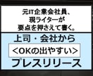 要点を押さえたビジネス用プレスリリース書きます 会社向き。柔軟にご対応します！ イメージ1