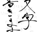 手書き文字書きます ポスター、ロゴなどに使える少し凝った手書き文字を書きます イメージ1