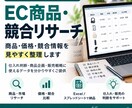 EC商品・競合リサーチをして分かりやすく整理します EC実務13年｜商品・価格・競合情報を見やすく整理 イメージ1