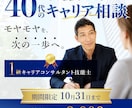 40代はキャリア、家庭、健康など悩み、整理します 国家資格キャリアコンサルタントと30分の心の整理しませんか イメージ1