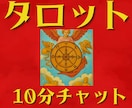 初回限定☆10分チャットで占います お急ぎ、それだけ、お試しに♪ タロットでサクッとお伝えします イメージ1
