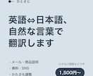 英語⇔日本語、自然な言葉で翻訳します メールや商品説明を、伝わる言葉に置きかえます イメージ1