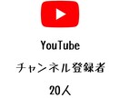 YouTubeチャンネル登録者+20まで宣伝します ユーチューブのチャンネル登録者数を増やしたい方にオススメ！ イメージ1