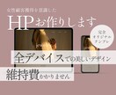 女性顧客獲得に向けたホームページをお作りします 【レスポンシブプラン】お客様の想いに寄り添う丁寧なデザイン イメージ1