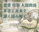 愛・仕事・人間関係をじっくり鑑定します 持ちを整理する総合リーディング イメージ1