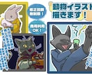 目を引く動物イラストをご提案・ご提供します 動物の特徴や個性を損なわずこだわりを持って魅力的に描きます！ イメージ1