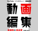 低価格と高品質  動画編集承ります 最初から最後までしっかりサポート！ イメージ1