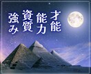 自分を活かす！才能／能力／資質／強み★鑑定します 自分らしく生きるために発揮できる潜在能力を詳細に読み解きます イメージ1