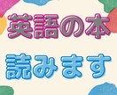 ご希望の英語の絵本を読みます おうち英語に☆英語を指導してきた現役ママが読みます。 イメージ1