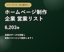 HP制作企業6千件の営業リストをご提供します テレアポ営業・フォーム営業にそのまま使えます イメージ1