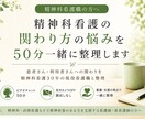 精神科看護の関わり方の悩みを45分一緒に整理します 患者さん・利用者さんへの関わり｜精神科看護30年看護職と整理 イメージ1