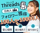 threads日本人フォロワー100人増加致します フォロワー増加・拡散・宣伝バイラルで最大10000人振分可能 イメージ1
