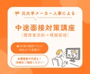 中途面接の対策（履歴書添削＋模擬面接）します 元大手メーカー人事！新卒・中途採用歴8年になります。 イメージ1