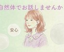 否定せず、あなたのペースでお話を聞きます あなたの気持ちを大切にしながら丁寧に向き合います。 イメージ1