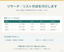 リサーチ・リスト作成を代行します 選んだ理由と判断材料を添えてお渡しします イメージ1