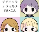 デフォルメちびきゃらアイコン描きます twitterやLINEのアイコンに是非！ イメージ1