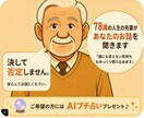 78歳の人生の先輩がお話を聞きます 「誰にも言えない気持ちもゆっくり受け止めます」 イメージ1