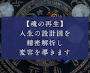 魂の再生☆人生の設計図を精密解析し変容を導きます 悩みの根源を特定し最短で解決へ導くトリセツ イメージ1