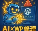 AI×WP修理｜白画面・エラー即対応します AI×専門技術で最短復旧を実現 イメージ2