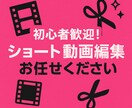 SNS向けショート動画編集します 「魅せるショート動画で集客力UPをサポート！」 イメージ1