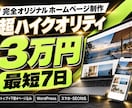 3万円・最短7日|完全オリジナルのHPを制作します トップ+下層4ページ込み。スマホ・SEO対応、修正2回まで イメージ1
