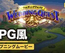 RPGゲーム風！結婚式オープニングムービー作ります ISUM申請不要・オリジナル曲つき 入場前を冒険の始まりに イメージ2