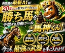 競馬予想にAI革命！*勝ち馬を導く「馬神くん」ます ◆競馬分析｜最先端AIツール｜勝ち馬｜初心者もラクラク予想◆ イメージ1