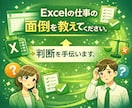 Excel作業、どれを効率化すべきか一緒に決めます Excelの仕事の面倒を教えてください。判断を手伝います。 イメージ1