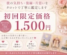 彼の気持ち・復縁・片思いを丁寧に鑑定します 「初めての方も安心♡初回限定価格1,500円で受付中」 イメージ1