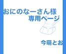 こちらは専用出品となります 特定の購入者様の専用ページです。 イメージ1