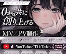 独自性の高い【PV／MV】お好みの通りに制作します SNS紹介プロモーション付き ／ 素材「０」からでも制作OK イメージ1