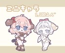 かわいいミニキャラ描きます 今だけお試し価格！1500円~ (全身) 描きます！ イメージ1