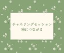 お財布などの物にチャネリングします 【金運アップ】お財布などの気持ちを読み取り改善しよう イメージ1