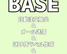 BASE ベイス 注文抽出～売上まで半自動化します 自動で注文抽出＆メール送信＆一括で宛名ラベル作成＆売上反映 イメージ1