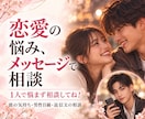 恋愛のお悩みをチャットでお聞きします 片思い・交際中の不安から返信文の相談まで寄り添います イメージ1