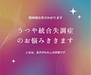 うつや統合失調症のお悩みなんでも聞きます 精神病の辛さを味わってきました！今は息子が天使に思えます イメージ1