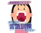 お子さんの言語訓練やります 言葉の遅れ、滑舌が気になるお子さんの言語訓練やります! イメージ1