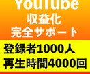 登録者1000人＆再生4000時間まで宣伝します YouTubeチャンネル収益化 完全サポート イメージ1