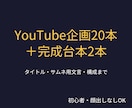 YouTubeの企画20本と台本2本を作成します 初心者・顔出しなしOK｜タイトルとサムネ文言まで一括提案 イメージ1